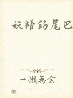 妖精的尾巴目录