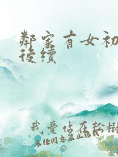 邻家有女初长成后续