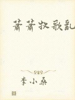 萧萧牧歌乱诗语