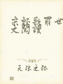 宋轻歌罗世琛全文阅读