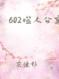 602噬人公寓