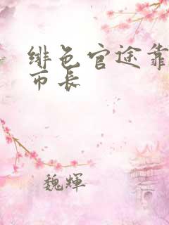 绯色官途靠近女市长