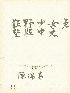 狂野少女免费完整版中文