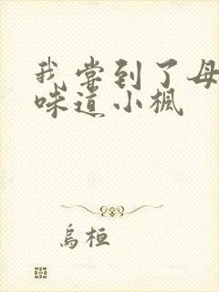 我尝到了母亲的味道小枫