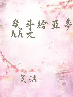 几斗给亚梦灌药hh文