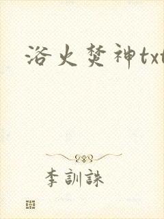 浴火焚神txt