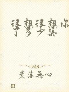 很想很想你更新了多少集