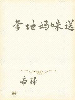 爹地妈咪送你了