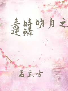 秦时明月之心之逆鳞