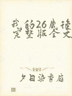 我的26岁后妈完整版全文免费阅读