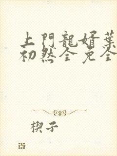 上门龙婿叶辰萧初然全免全集