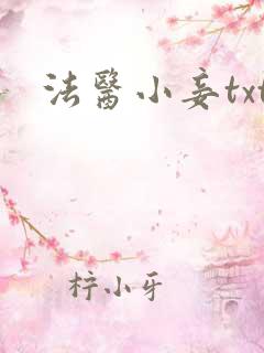 法医小妾txt
