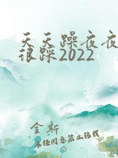 天天躁夜夜踩很很踩2022