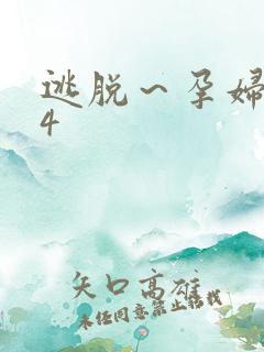 逃脱～孕妇精灵4