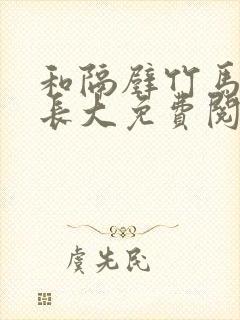 和隔壁竹马一起长大免费阅读