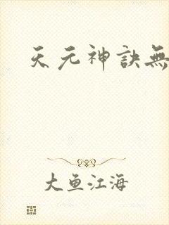 天元神诀无弹窗