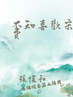 不知喜欢宋棉免费