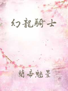 幻龙骑士