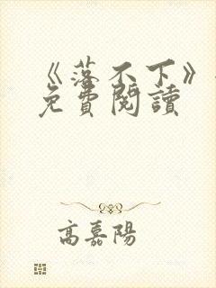 《落不下》全文免费阅读