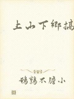 上山下乡搞笑团