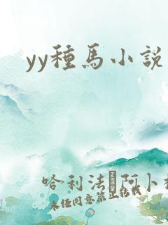 yy种马小说网