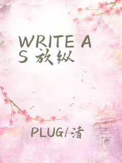 WRITE AS 放纵
