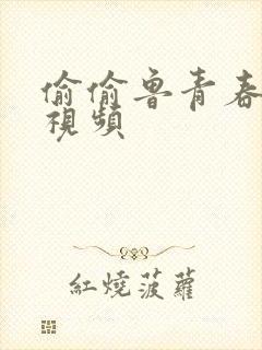 偷偷鲁青春草原视频