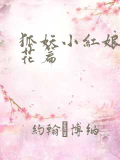 狐妖小红娘两生花篇