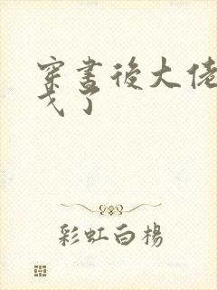 穿书后大佬们倒戈了