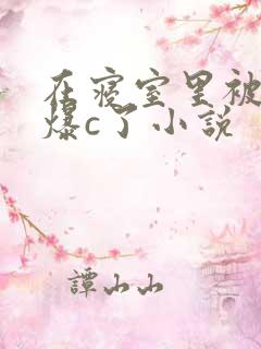 在寝室里被室友爆c了小说