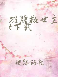 杂牌救世主txt下载