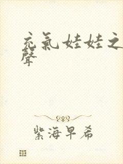 充气娃娃之恋叫声