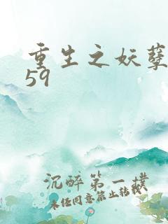 重生之妖孽人生59