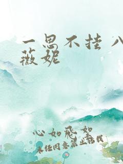 一思不挂 八月薇妮