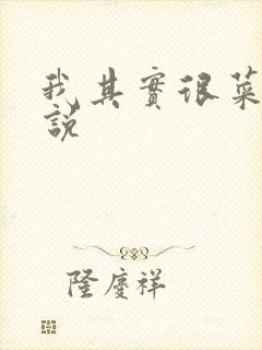 我其实很菜的小说