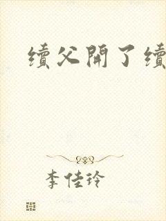 续父开了续女包