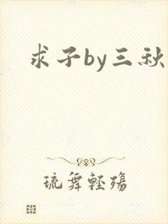 求子by三秋泓