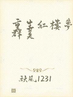 重生红楼梦之御群美