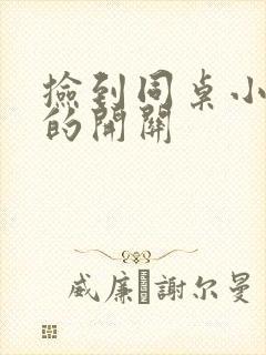 捡到同桌小玩具的开关