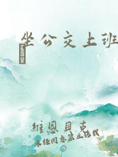 坐公交上班的诗啨