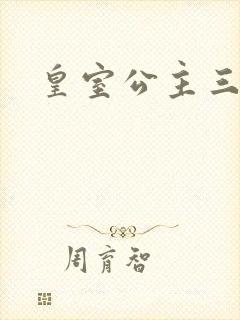 皇室公主三小姐