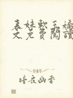 表妹软玉娇香全文免费阅读