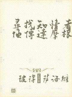 寻找知情者并向他传达摩根的日志