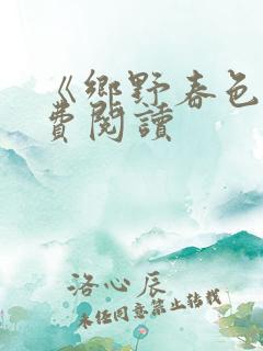 《乡野春色》免费阅读