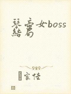 琴帝女boss结局