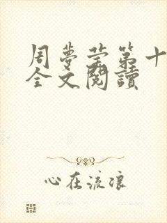 周梦莹第十二部全文阅读
