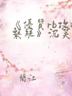 《优质rb攻略系统》沉芙