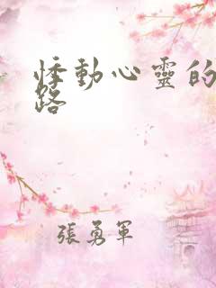 悸动心灵的h之路