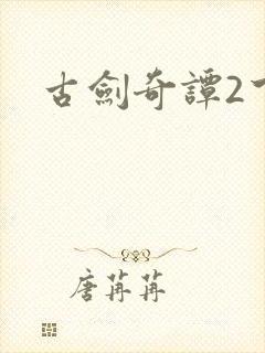 古剑奇谭2下载