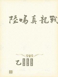 陆呜真龙战决